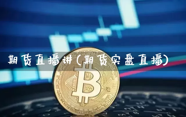 期货直播讲(期货实盘直播)_https://www.qldgs.com_原油期货_第1张