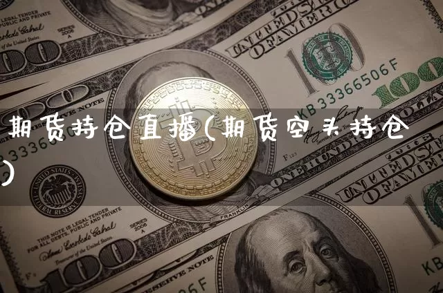 期货持仓直播(期货空头持仓)_https://www.qldgs.com_恒指期货_第1张
