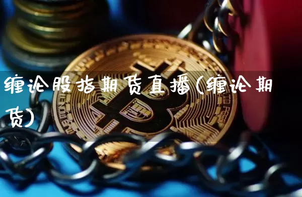 缠论股指期货直播(缠论期货)_https://www.qldgs.com_内盘期货_第1张