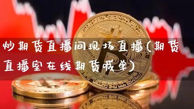 炒期货直播间现场直播(期货直播室在线期货喊单)_https://www.qldgs.com_内盘期货_第1张