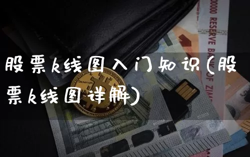 股票k线图入门知识(股票k线图详解)_https://www.qldgs.com_原油期货_第1张
