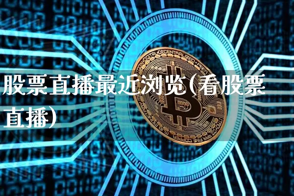 股票直播最近浏览(看股票直播)_https://www.qldgs.com_国际期货_第1张