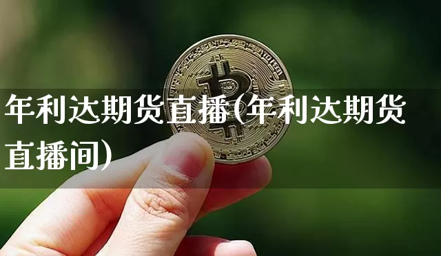 年利达期货直播(年利达期货直播间)_https://www.qldgs.com_原油期货_第1张