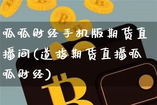 呱呱财经手机版期货直播间(道指期货直播呱呱财经)_https://www.qldgs.com_原油期货_第1张