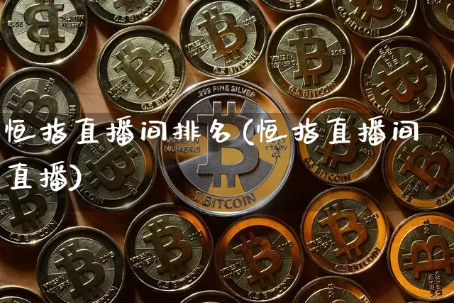恒指直播间排名(恒指直播间直播)_https://www.qldgs.com_恒指期货_第1张