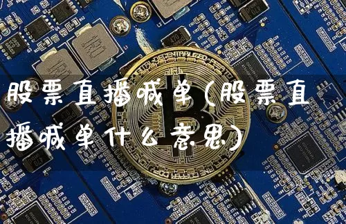 股票直播喊单(股票直播喊单什么意思)_https://www.qldgs.com_期货_第1张