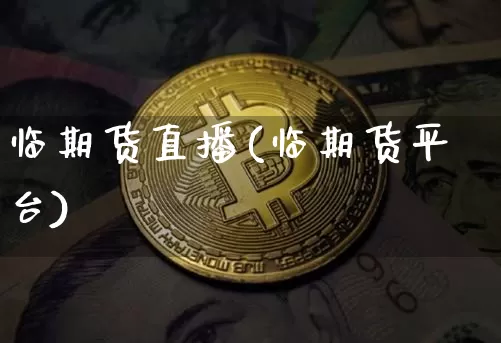 临期货直播(临期货平台)_https://www.qldgs.com_内盘期货_第1张