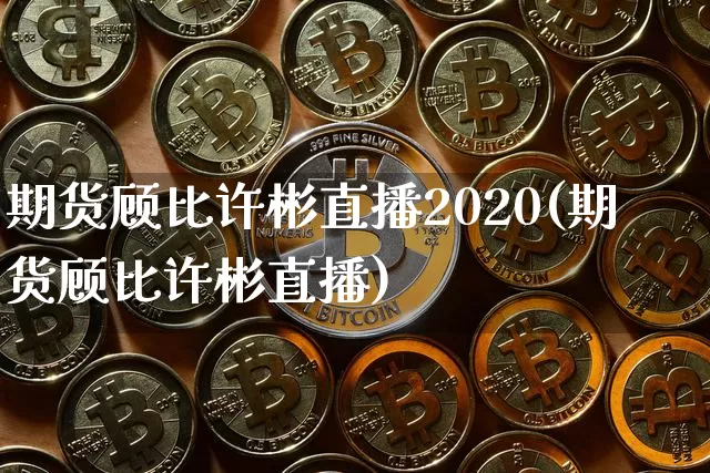 期货顾比许彬直播2020(期货顾比许彬直播)_https://www.qldgs.com_期货_第1张
