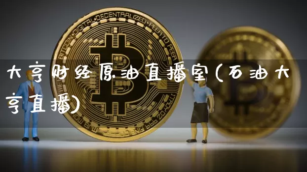 大亨财经原油直播室(石油大亨直播)_https://www.qldgs.com_恒指期货_第1张