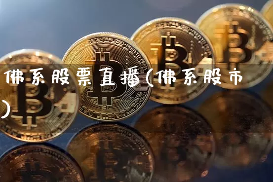 佛系股票直播(佛系股市)_https://www.qldgs.com_恒指期货_第1张