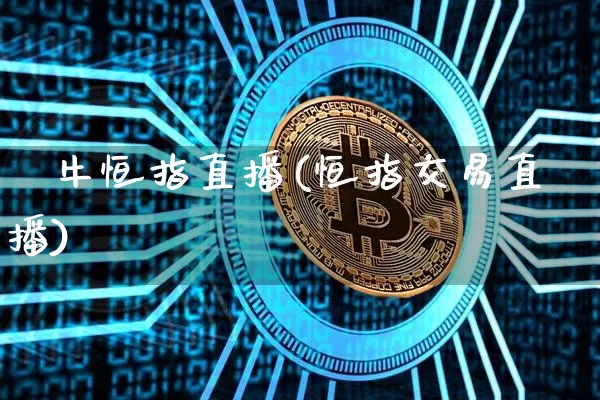 犇牛恒指直播(恒指交易直播)_https://www.qldgs.com_黄金期货_第1张