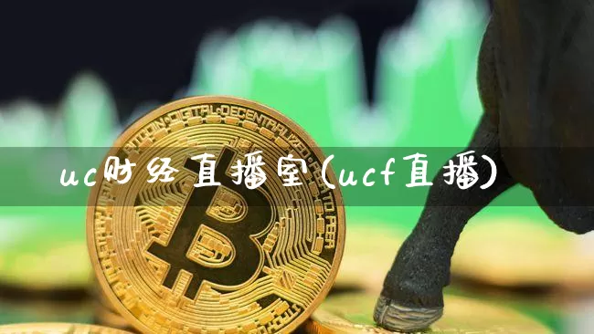 uc财经直播室(ucf直播)_https://www.qldgs.com_原油期货_第1张