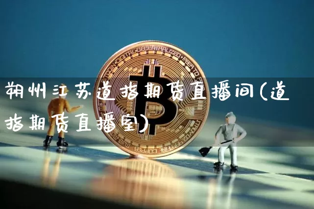 朔州江苏道指期货直播间(道指期货直播室)_https://www.qldgs.com_恒指期货_第1张