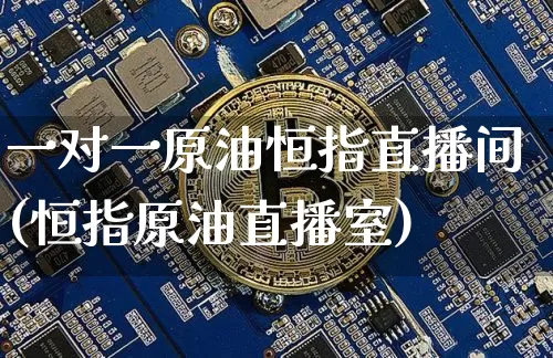 一对一原油恒指直播间(恒指原油直播室)_https://www.qldgs.com_恒指期货_第1张