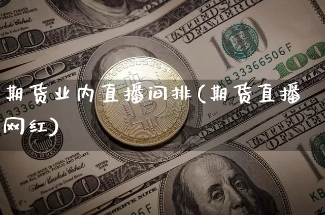 期货业内直播间排(期货直播网红)_https://www.qldgs.com_恒指期货_第1张