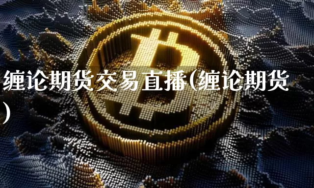 缠论期货交易直播(缠论期货)_https://www.qldgs.com_国际期货_第1张