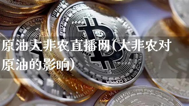 原油大非农直播网(大非农对原油的影响)_https://www.qldgs.com_内盘期货_第1张