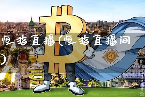 恒指直播(恒指直播间)_https://www.qldgs.com_黄金期货_第1张