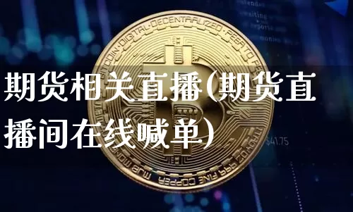 期货相关直播(期货直播间在线喊单)_https://www.qldgs.com_国际期货_第1张