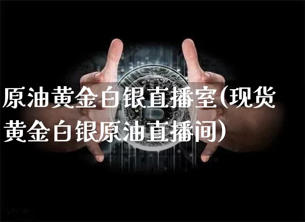 原油黄金白银直播室(现货黄金白银原油直播间)_https://www.qldgs.com_原油期货_第1张