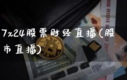 7x24股票财经直播(股市直播)_https://www.qldgs.com_原油期货_第1张