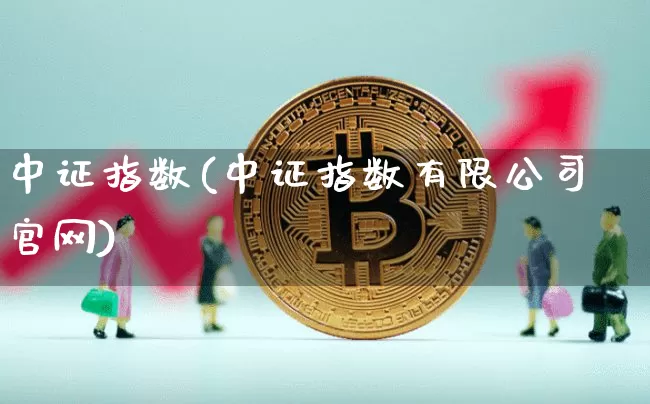 中证指数(中证指数有限公司官网)_https://www.qldgs.com_原油期货_第1张