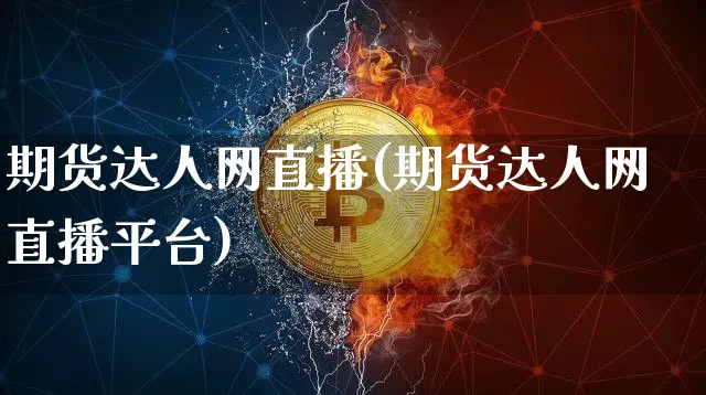 期货达人网直播(期货达人网直播平台)_https://www.qldgs.com_期货_第1张