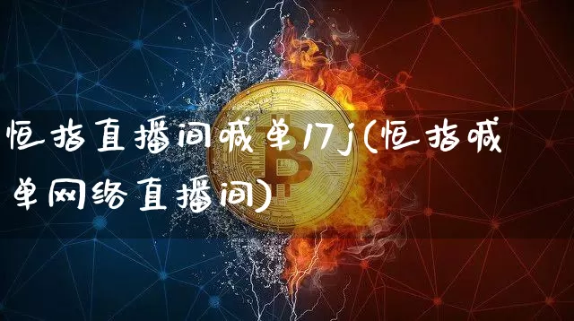 恒指直播间喊单17j(恒指喊单网络直播间)_https://www.qldgs.com_黄金期货_第1张