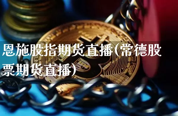 恩施股指期货直播(常德股票期货直播)_https://www.qldgs.com_黄金期货_第1张