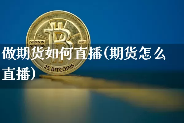 做期货如何直播(期货怎么直播)_https://www.qldgs.com_黄金期货_第1张