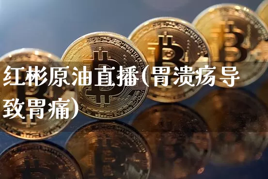 红彬原油直播(胃溃疡导致胃痛)_https://www.qldgs.com_恒指期货_第1张