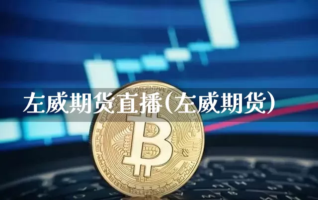 左威期货直播(左威期货)_https://www.qldgs.com_黄金期货_第1张