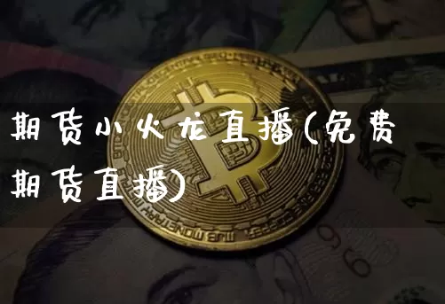期货小火龙直播(免费期货直播)_https://www.qldgs.com_原油期货_第1张