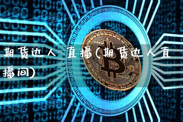 期货达人 直播(期货达人直播间)_https://www.qldgs.com_原油期货_第1张