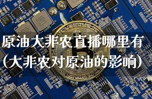 原油大非农直播哪里有(大非农对原油的影响)_https://www.qldgs.com_恒指期货_第1张