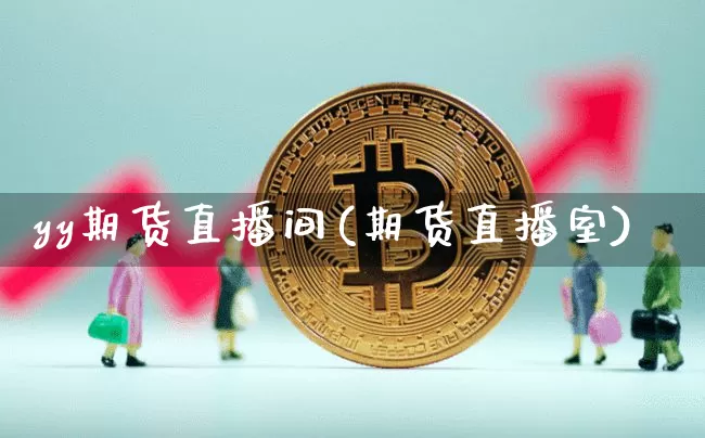 yy期货直播间(期货直播室)_https://www.qldgs.com_期货_第1张