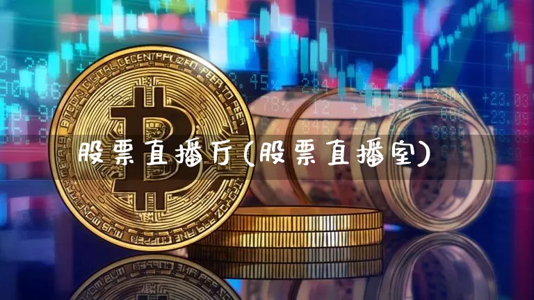 股票直播厅(股票直播室)_https://www.qldgs.com_期货_第1张