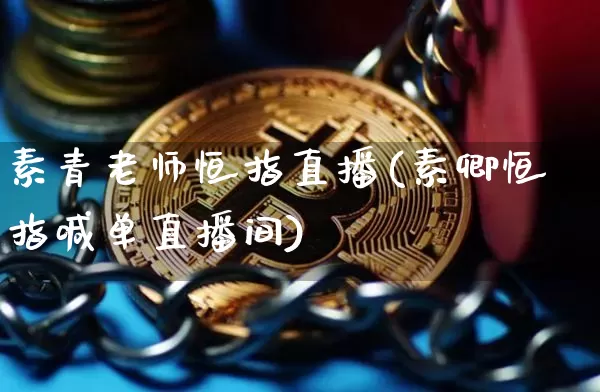 素青老师恒指直播(素卿恒指喊单直播间)_https://www.qldgs.com_黄金期货_第1张