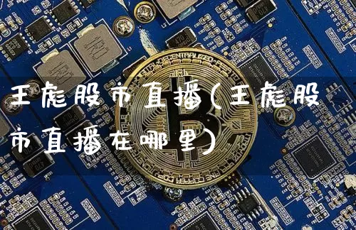 王彪股市直播(王彪股市直播在哪里)_https://www.qldgs.com_原油期货_第1张