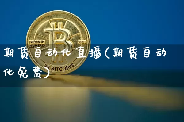 期货自动化直播(期货自动化免费)_https://www.qldgs.com_国际期货_第1张