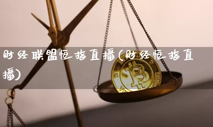 财经联盟恒指直播(财经恒指直播)_https://www.qldgs.com_黄金期货_第1张