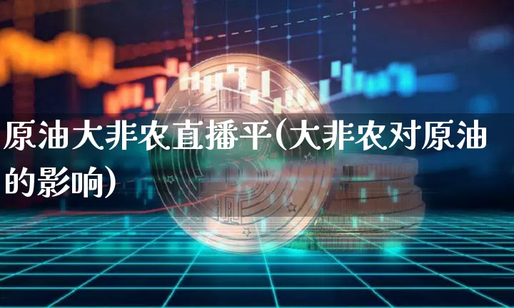 原油大非农直播平(大非农对原油的影响)_https://www.qldgs.com_恒指期货_第1张