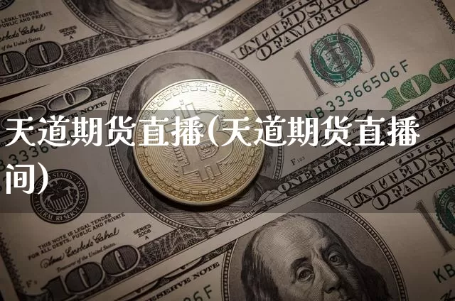 天道期货直播(天道期货直播间)_https://www.qldgs.com_原油期货_第1张