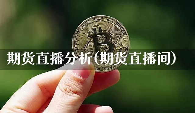 期货直播分析(期货直播间)_https://www.qldgs.com_内盘期货_第1张