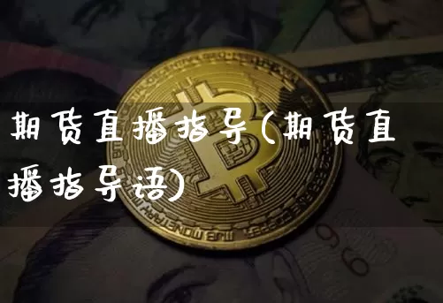期货直播指导(期货直播指导语)_https://www.qldgs.com_内盘期货_第1张