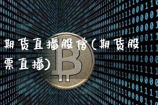 期货直播股僧(期货股票直播)_https://www.qldgs.com_内盘期货_第1张
