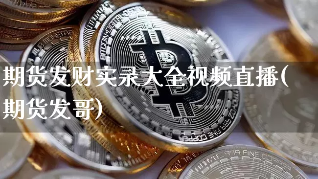 期货发财实录大全视频直播(期货发哥)_https://www.qldgs.com_原油期货_第1张