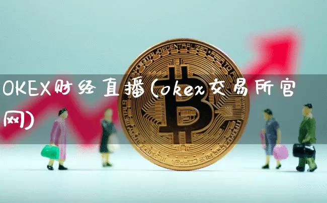 OKEX财经直播(okex交易所官网)_https://www.qldgs.com_原油期货_第1张