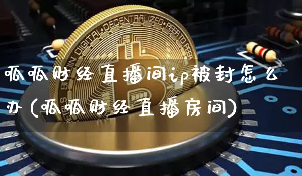 呱呱财经直播间ip被封怎么办(呱呱财经直播房间)_https://www.qldgs.com_恒指期货_第1张