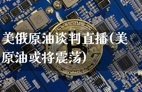 美俄原油谈判直播(美原油或将震荡)_https://www.qldgs.com_内盘期货_第1张